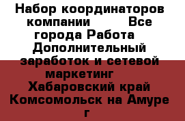 Набор координаторов компании Avon - Все города Работа » Дополнительный заработок и сетевой маркетинг   . Хабаровский край,Комсомольск-на-Амуре г.